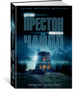 книга Обсидиановая комната