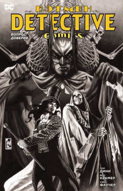 Книга Бэтмен. Detective Comics. Вопрос доверия на ReadRate.com книга Бэтмен. Detective Comics. Вопрос доверия