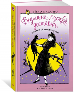 Книга Ведьмина служба доставки. Кн.5. Кики и её волшебство на ReadRate.com книга Ведьмина служба доставки. Кн.5. Кики и её волшебство