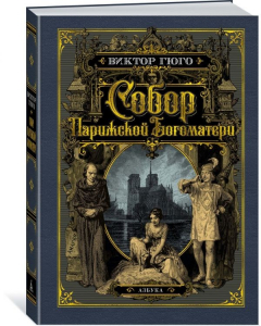 Книга Собор Парижской Богоматери (иллюстр. франц. художников XIX в. и рис. С. Гудечека) на ReadRate.com книга Собор Парижской Богоматери (иллюстр. франц. художников XIX в. и рис. С. Гудечека)