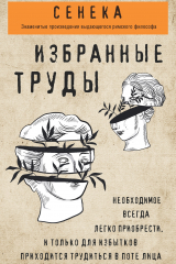 книга Сенека. Избранные труды