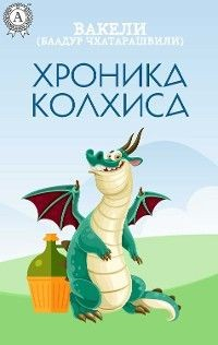 Книга Хроника Колхиса (Баадур Чхатарашвили) на ReadRate.com книга Хроника Колхиса (Баадур Чхатарашвили)
