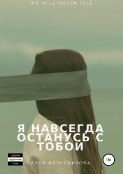 Книга Я навсегда останусь с тобой_ на ReadRate.com книга Я навсегда останусь с тобой_