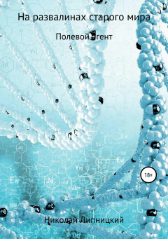 Книга Полевой агент на ReadRate.com книга Полевой агент
