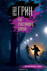 книга Бог счастливого случая