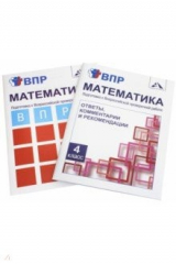 Книга Математика. 4 класс. Подготовка к ВПР. Комплект: тетрадь+ответы на ReadRate.com книга Математика. 4 класс. Подготовка к ВПР. Комплект: тетрадь+ответы