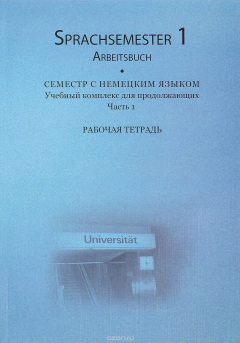 Книга Семестр с немецким языком. Учебный комплекс для продолжающих. Часть 1. Рабочая тетрадь (+ 3 СD) на ReadRate.com книга Семестр с немецким языком. Учебный комплекс для продолжающих. Часть 1. Рабочая тетрадь (+ 3 СD)