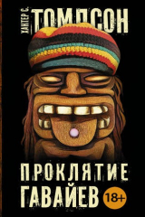 книга Паланик(best):Томпсон Проклятие Гавайев