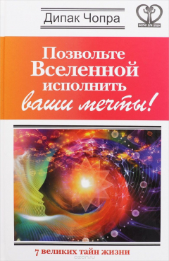 Книга Вселенная воплотит все ваши мечты! на ReadRate.com книга Вселенная воплотит все ваши мечты!