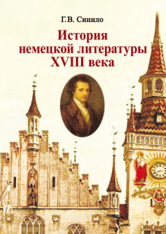 Книга История немецкой литературы XVIII века на ReadRate.com книга История немецкой литературы XVIII века