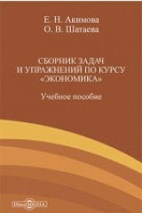 книга Сборник задач и упражнений по курсу «Экономика»