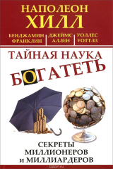 книга Тайная наука богатеть. Секреты миллионеров и миллиардеров