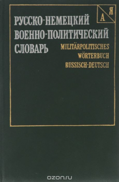 Книга Русско-немецкий военно-политический словарь / Militarpolitisches worterbuch rissisch-deutsch на ReadRate.com книга Русско-немецкий военно-политический словарь / Militarpolitisches worterbuch rissisch-deutsch