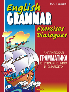 Книга Английская грамматика в упражнениях и диалогах. Книга I на ReadRate.com книга Английская грамматика в упражнениях и диалогах. Книга I