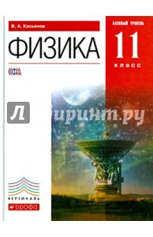 Книга Физика. 11 класс. Учебник. Базовый уровень. Вертикаль. ФГОС на ReadRate.com книга Физика. 11 класс. Учебник. Базовый уровень. Вертикаль. ФГОС