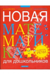Книга Новая математика для дошкольников с элементами развития речи на ReadRate.com книга Новая математика для дошкольников с элементами развития речи