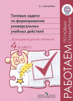 Книга Литературное чтение. 4 класс. Типовые задачи по формированию универсальных учебных действий на ReadRate.com книга Литературное чтение. 4 класс. Типовые задачи по формированию универсальных учебных действий