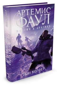 Книга Артемис Фаул. Миссия в Арктику. Кн.2 на ReadRate.com книга Артемис Фаул. Миссия в Арктику. Кн.2
