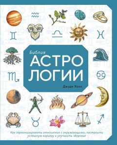 Книга Библия астрологии. Как гармонизировать отношения с окружающими, построить успешную карьеру и улучшить здоровье на ReadRate.com книга Библия астрологии. Как гармонизировать отношения с окружающими, построить успешную карьеру и улучшить здоровье