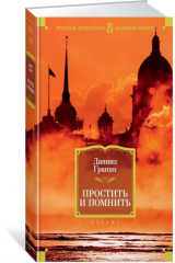 книга Простить и помнить