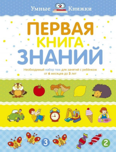 Книга Первая книга знаний. Необходимый набор тем для занятий с ребенком от 6 мес. до 3 лет на ReadRate.com книга Первая книга знаний. Необходимый набор тем для занятий с ребенком от 6 мес. до 3 лет