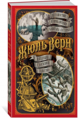 книга Путешествие и приключения капитана Гаттераса. Найденыш с погибшей «Цинтии»