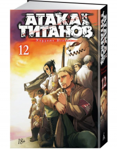 Книга Атака на титанов. Книга 12 на ReadRate.com книга Атака на титанов. Книга 12