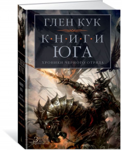 Книга Хроники Черного Отряда. Книги юга: Игра Теней. Стальные сны. Серебряный клин на ReadRate.com книга Хроники Черного Отряда. Книги юга: Игра Теней. Стальные сны. Серебряный клин