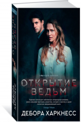 книга Открытие ведьм (кинообложка)