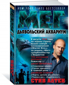 Книга Мег. Дьявольский аквариум. Цикл Мегалодон. Кн.4 на ReadRate.com книга Мег. Дьявольский аквариум. Цикл Мегалодон. Кн.4