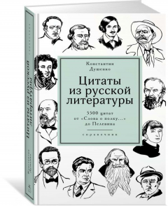 Книга Цитаты из русской литературы. Справочник: 5500 цитат от «Слова о полку...» до Пелевина на ReadRate.com книга Цитаты из русской литературы. Справочник: 5500 цитат от «Слова о полку...» до Пелевина
