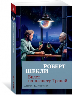 Книга Билет на планету Транай (мягк/обл.) на ReadRate.com книга Билет на планету Транай (мягк/обл.)