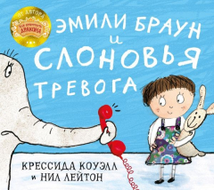 Книга Эмили Браун и слоновья тревога на ReadRate.com книга Эмили Браун и слоновья тревога