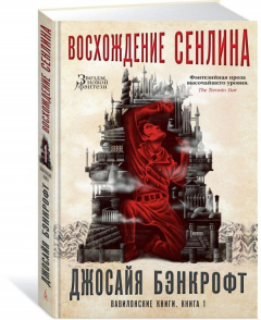 Книга Вавилонские книги. Книга 1. Восхождение Сенлина на ReadRate.com книга Вавилонские книги. Книга 1. Восхождение Сенлина