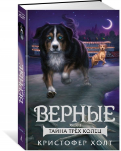 Книга Верные. Книга 2. Тайна трёх колец на ReadRate.com книга Верные. Книга 2. Тайна трёх колец