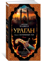 книга Ураган. Книга 1. Потерянный рай