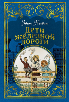 Книга Дети железной дороги (иллюстр. Ч. Брока) на ReadRate.com книга Дети железной дороги (иллюстр. Ч. Брока)