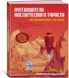 книга Путеводитель космического туриста по Солнечной системе