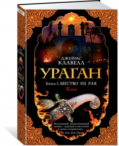 Книга Ураган. Книга 2. Бегство из рая на ReadRate.com книга Ураган. Книга 2. Бегство из рая