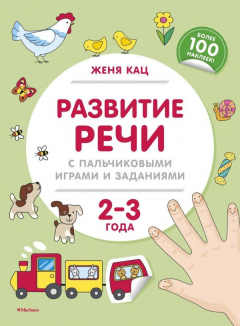 Книга Развитие речи с пальчиковыми играми и заданиями (2-3 года) на ReadRate.com книга Развитие речи с пальчиковыми играми и заданиями (2-3 года)