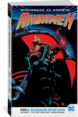 книга Вселенная DC. Rebirth. Аквамен. Книга 2. Восхождение Черной Манты