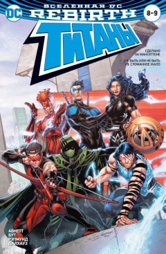 Книга Вселенная DC. Rebirth. Титаны #8-9 / Красный Колпак и Изгои #4 на ReadRate.com книга Вселенная DC. Rebirth. Титаны #8-9 / Красный Колпак и Изгои #4
