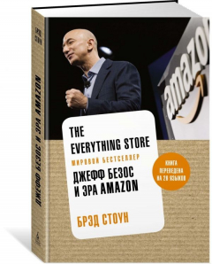 Книга The Everything Store. Джефф Безос и эра Amazon (нов.оф.) на ReadRate.com книга The Everything Store. Джефф Безос и эра Amazon (нов.оф.)