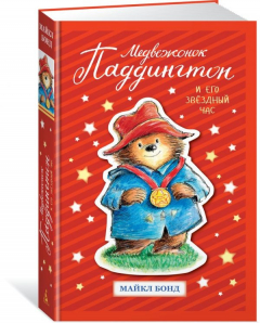 Книга Медвежонок Паддингтон и его звёздный час на ReadRate.com книга Медвежонок Паддингтон и его звёздный час
