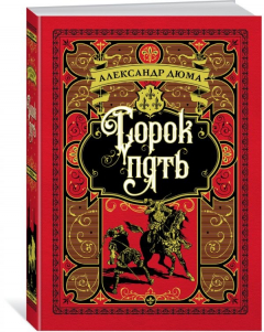 Книга Сорок пять (иллюстр. франц. художников XIX в.) на ReadRate.com книга Сорок пять (иллюстр. франц. художников XIX в.)