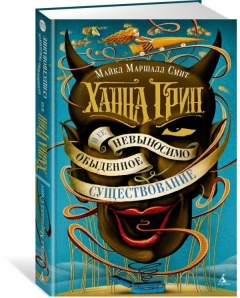 Книга Ханна Грин и ее невыносимо обыденное существование на ReadRate.com книга Ханна Грин и ее невыносимо обыденное существование