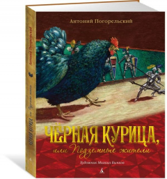 Книга Чёрная курица, или Подземные жители (иллюстр. М. Бычкова) на ReadRate.com книга Чёрная курица, или Подземные жители (иллюстр. М. Бычкова)
