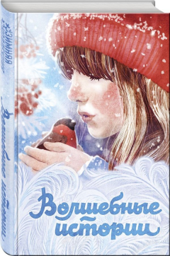 Книга Волшебные истории на ReadRate.com книга Волшебные истории