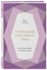 книга 7 принципов счастливого брака, или Эмоциональный интеллект в любви (подарочная)