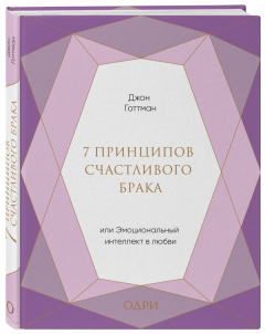 Книга 7 принципов счастливого брака, или Эмоциональный интеллект в любви (подарочная) на ReadRate.com книга 7 принципов счастливого брака, или Эмоциональный интеллект в любви (подарочная)